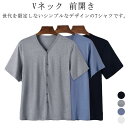 半袖 Tシャツ 無地 メンズ Vネック 前開き トップス インナーシャツ 手術 介護用 ルームウェア 下着 肌着 入院服 通院用 吸汗速乾 インナーシャツ 部屋...