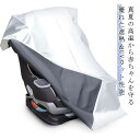 2枚セット チャイルドシート 遮熱 カバー 日除け 遮熱カバー サンシェード 日よけ 新生児 車 保護 日差し 防止 コンパクト ベビーカー 汚れ防止 熱中症対策 出産準備 中症対策 日除け遮熱カバー 簡易 取り付け簡単 持ち運び 保護シート