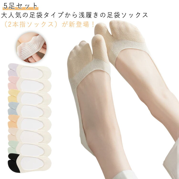 サンダル 足袋ソックス 浅 レディース フットカバー 2本指 足袋シューズ 靴下 スニーカー パンプス 滑り止め 足袋ソックス 5足セット バイカラー ローファー 浅履き 脱げにくい 通気性 蒸れにくい 外反母趾