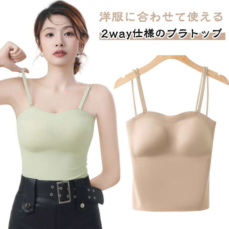 ブラトップ カップ付き トップス シームレス ブラキャミ 2way レディース ストラップレス チューブトップ ベアトップ カップ付 ブラキャミ キャミソール ドレスインナー パッド付きキャミソール インナー 結婚式