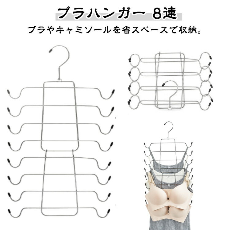 折りたたみ ハンガー 便利グッズ ブラハンガー 8連 多機能 2個セット キャミソール ネクタイハンガー ..