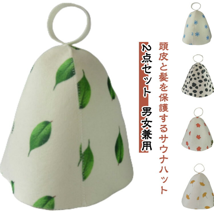 レディース 男女兼用 オシャレ メンズ 2点セット フェルト サウナハット かわいい シンプル おしゃれ 柄あり お洒落 2点セット 柄なし 2タイプ サウナ ...