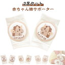 カトゥーン柄 夏 キッズ 【2足セット】膝当て ひざあて ひざ当て 【2足セット】膝当て ベビー 通気性 膝パッド 子供 掴まり立ち ひざサポーター ひざパッド...