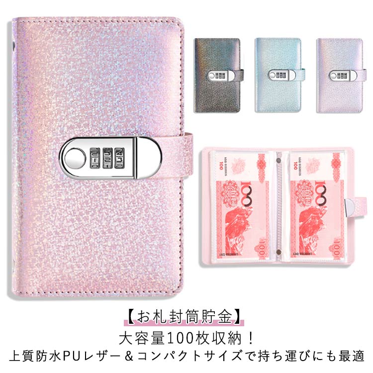 キラキラ お札封筒貯金 ダイヤルロック付き 100枚収納可能 貯金箱 おしゃれ 封筒貯金 お札 貯金箱 貯金ファイル バインダー 現金詰めバインダー 折らない 札 貯金封筒 貯金ファイル バインダー お金仕分け 封筒貯金 通貨オーガナイザー 現金節約バインダーのサムネイル