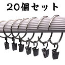 カーテン フック リング 20個セット ステンレス カーテンリング 送料無料 カーテンリングクリップ カーテンクリップフック カーテンフック お部屋をイメージチェンジ シンプル おしゃれ インテリア雑貨(3)