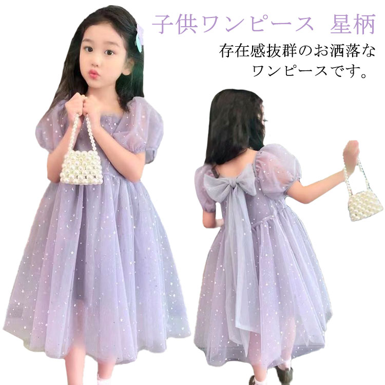 子供ドレス ワンピース 半袖 ふんわり ドレス プリンセス チュール ワンピース キッズ 子供 コスチューム かわいい 女の子 プレゼント ワンピース 仮装 パーティー 誕生日 プレゼント キラキラ ふんわり 星柄 フレアワンピース ジュニア 子供ワンピース