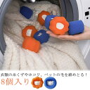 8個入り 洗濯ボール ランドリースポンジ 抜け毛取り 取り 洗濯スポンジ ペット せんたくボール 抜け毛 毛玉 スポンジ 抜け毛 洗濯 ランドリースポンジ 洗濯...