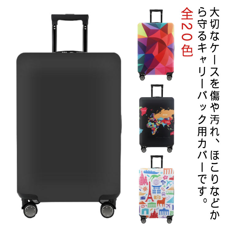 全20色 スーツケースカバー スーツケース カバー ストレッチ素材 盗難防止 汚れ防止 旅行 出張 キャリーバッグカバー トラベル 送料無料