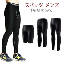 送料無料 スパッツ メンズ 5/7分丈 ロング丈 ストレッチ ランニング スポーツタイツ パンツ 伸縮 ジャージ スポーツ 自転車 サイクリング ストレッチ ウェア コンプレッション 運動 インナー サポート