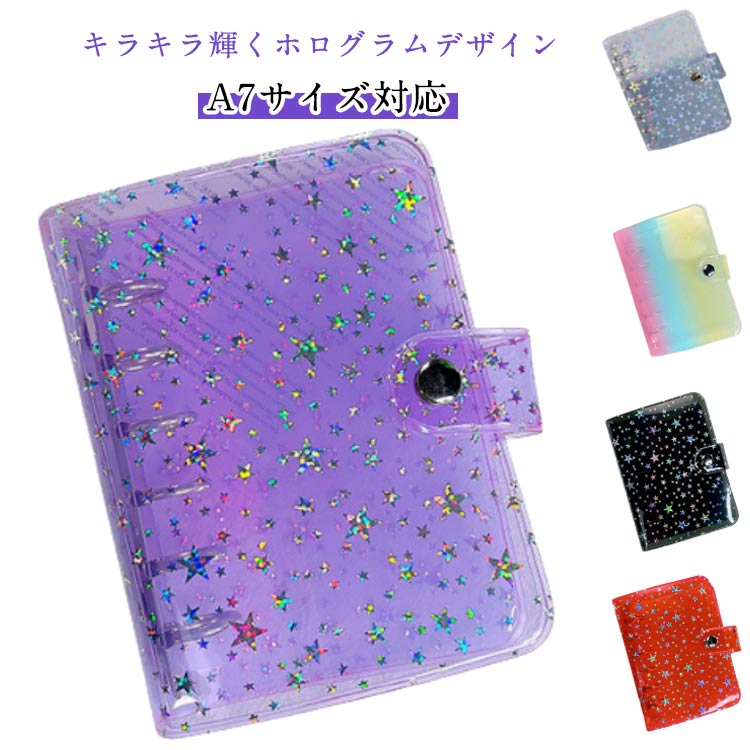 キラキラ輝く シール帳カバー バインダー A7サイズ対応 シール帳 女の子 はがせるシール収納 ホログラ..