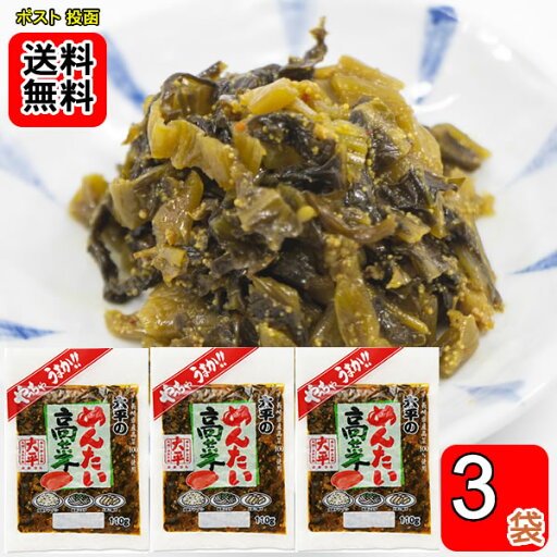 大平食品 めんたい高菜 110g×3袋お試しセット 長崎県産高菜100%使用 大平食品 めんたい高菜 110g×3袋お試しセット 長崎県産高菜100%使用