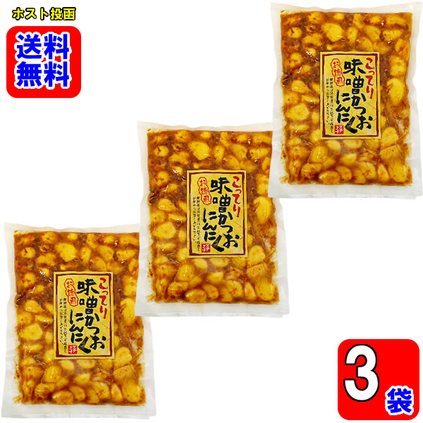 こってり味噌かつおにんにく 230g×3袋お試しセット【メール便送料無料】