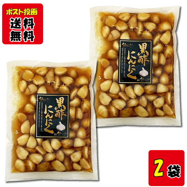 黒酢にんにく 270g×2袋お試しセット にんにく 漬物 醤油漬け【メール便送料無料】