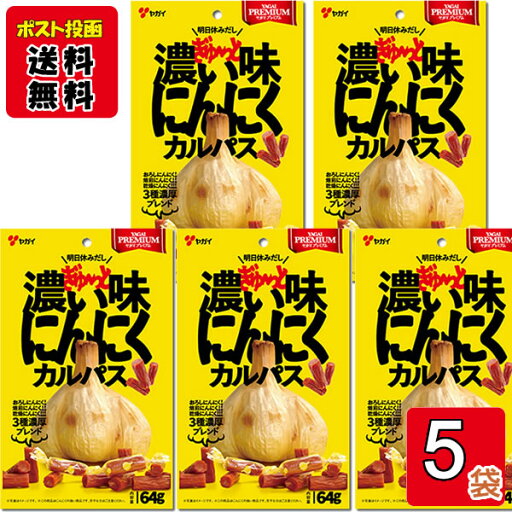 ヤガイ 濃い味にんにくカルパス 64g×5袋お試しセット 【メール便送料無料】 ヤガイ 濃い味にんにくカルパス 64g×5袋お試しセット 【メール便送料無料】