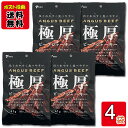 極厚ビーフジャーキー 41g×4袋 詰め合わせセット アンガスビーフ使用 肉のおつまみ 珍味
