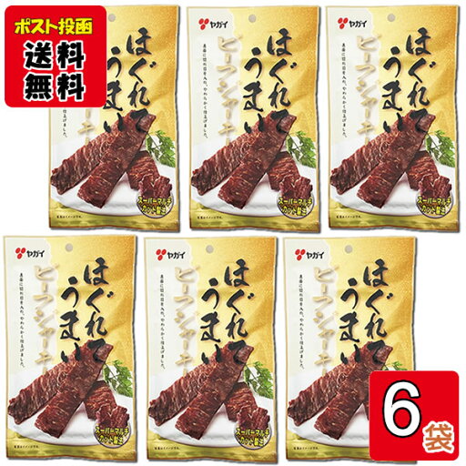 ヤガイ ほぐれてうまいビーフジャーキー 20g×6袋 お試しセット ヤガイ ほぐれてうまいビーフジャーキー 20g×6袋 お試しセット