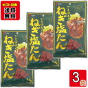 ごま油香る ねぎ塩たん 24g×3袋 お試しセット ヤガイ おつまみ 珍味 ジャーキー 豚タン
