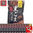 黒ごまたっぷりかりんとう 100g入り×12袋お試しセット 保存料・酸化防止剤不使用 山脇製菓【送料無料】