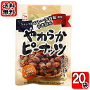 カモ井 やわらかピーナッツ うま塩味 60g×20袋お試しセット 【メール便送料無料】