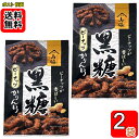 黒糖ピーナッツかりんとう 100g×2袋