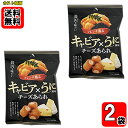 キャビア×うに風味チーズあられ 30g×2袋お試しセット【メール便送料無料】