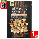 おうちバル 燻製ナッツと熟成チーズ 75g×1袋お試しセット