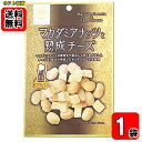 おうちバル マカダミアナッツと熟成チーズ 45g×1袋お試しセット