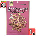 おうちバル 皮ごとカシューナッツ 95g×1袋お試しセット