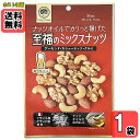 ナッツオイルでカリッと揚げた至福のミックスナッツ 90g×1袋お試しセット