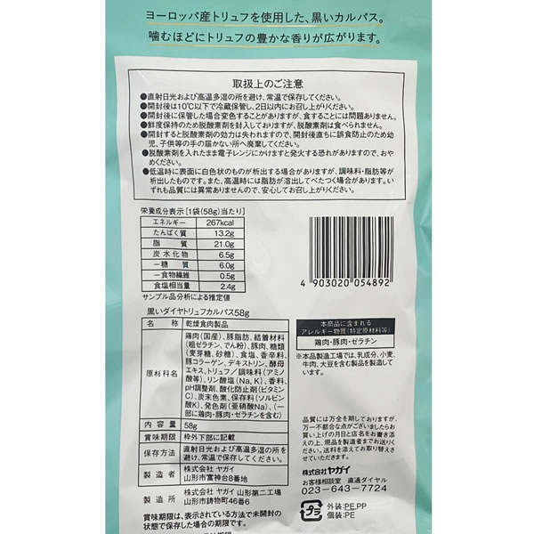 黒いダイヤ トリュフカルパス 58g×3袋 お試しセット ヤガイ おつまみ shopsugihara-10000068 ショップすぎはら サンプル画像3