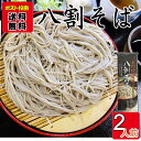 八割蕎麦 乾麺 220g×1袋お試しセット 長野粉碾屋造り (計2人前) 柄木田製粉【メール便送料無料】