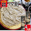 八割蕎麦 乾麺 220g×2袋お試しセット 長野粉碾屋造り (計4人前) 柄木田製粉【メール便送料無料】
