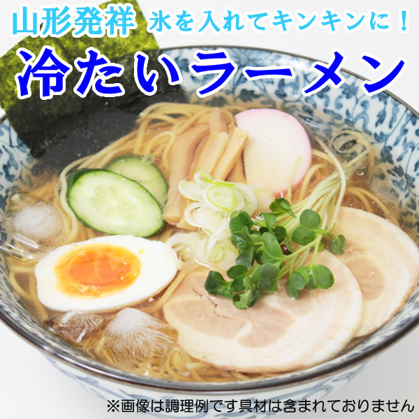 山形ラーメン 冷麺 冷やし中華 冷やしラーメン 冷製ラーメン 乾麺 干し中華めん 醤油ラーメン しょうゆラーメン ご当地ラーメン　冷たいラーメン あっさり醤油スープ 256g×3袋6人前お試しセット