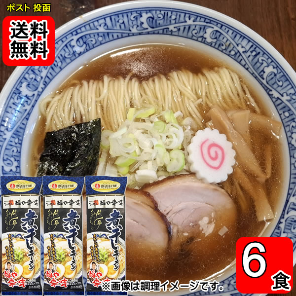 麺や来味 煮干しラーメン 240g×3袋お試しセット(計6人前)【メール便送料無料】