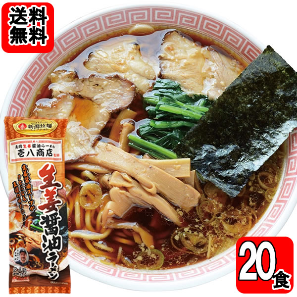 新潟 壱八商店 長岡生姜醤油ラーメン 252g×10袋（計20人前）詰め合わせセット【メール便送料無料】(4.0)