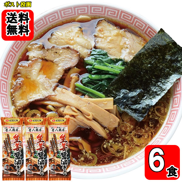 新潟 壱八商店 長岡生姜醤油ラーメン 252g×3袋（計6人前）詰め合わせセット【メール便送料無料】