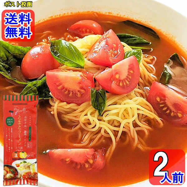 島原手延べ麺職人による とまとラーメン 国産小麦100%使用！島原手延べ製法の技術を活かした自家製こだわりの強いコシと喉ごしなめらか、やみつき麺に仕上げました。とまと風味のまろやか酸味スープが絶妙です。夏はさっぱり冷製トマトつけ麺にしてもおすすめです。 ●おいしいお召し上がり方（ゆで時間3分） ・1Lの沸騰したお湯に麺を入れ、箸で軽くまぜ3分ゆでます。（麺の硬さはお好みで加減してください。） ・その間に添付のスープをよく振ってから丼に入れ270ccの熱湯でよく溶かしスープを作ります。 ・麺がゆであがったらお湯をよく切って、作ったスープのどんぶりに移すと出来上がりです。（お好みで、刻んだパセリやバジル、トマト・粉チーズ・チャーシュー・煮たまご等を添えていただくと一層おいしくお召し上がりいただけます。）また、残りのスープにご飯を加えてリゾットとしてもお楽しみいただけます。 ポイント消化にオススメ！ ポスト投函のメール便送料無料お試しセットです！ ◆名称：手延べ中華めん ◆内容量：260g（めん：80g×2束　スープ：50g×2袋）×1袋 ◆原材料名：めん（小麦粉（小麦（国産））、食塩、酸性発酵調味料、植物油 / クチナシ黄色素、かんすい）、スープ（チキンエキス、トマトペースト、トマトケチャップ、食塩、食用植物油、砂糖、香辛料、酵母エキス / 調味料（アミノ酸等）、酒精）、（一部に卵・小麦・鶏肉・大豆を含む）