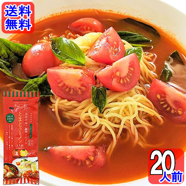 島原手延べ麺職人による とまとラーメン 国産小麦100%使用！島原手延べ製法の技術を活かした自家製こだわりの強いコシと喉ごしなめらか、やみつき麺に仕上げました。とまと風味のまろやか酸味スープが絶妙です。夏はさっぱり冷製トマトつけ麺にしてもおすすめです。 ●おいしいお召し上がり方（ゆで時間3分） ・1Lの沸騰したお湯に麺を入れ、箸で軽くまぜ3分ゆでます。（麺の硬さはお好みで加減してください。） ・その間に添付のスープをよく振ってから丼に入れ270ccの熱湯でよく溶かしスープを作ります。 ・麺がゆであがったらお湯をよく切って、作ったスープのどんぶりに移すと出来上がりです。（お好みで、刻んだパセリやバジル、トマト・粉チーズ・チャーシュー・煮たまご等を添えていただくと一層おいしくお召し上がりいただけます。）また、残りのスープにご飯を加えてリゾットとしてもお楽しみいただけます。 ポイント消化にオススメ！ 送料無料お試しセットです！ ◆名称：手延べ中華めん ◆内容量：260g（めん：80g×2束　スープ：50g×2袋）×10袋 ◆原材料名：めん（小麦粉（小麦（国産））、食塩、酸性発酵調味料、植物油 / クチナシ黄色素、かんすい）、スープ（チキンエキス、トマトペースト、トマトケチャップ、食塩、食用植物油、砂糖、香辛料、酵母エキス / 調味料（アミノ酸等）、酒精）、（一部に卵・小麦・鶏肉・大豆を含む）