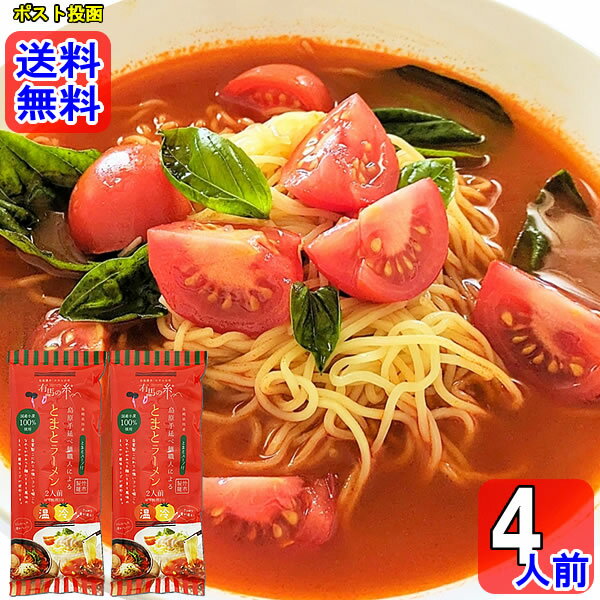 Rakuten - とまとラーメン 4人前 詰め合わせセット【メール便送料無料】