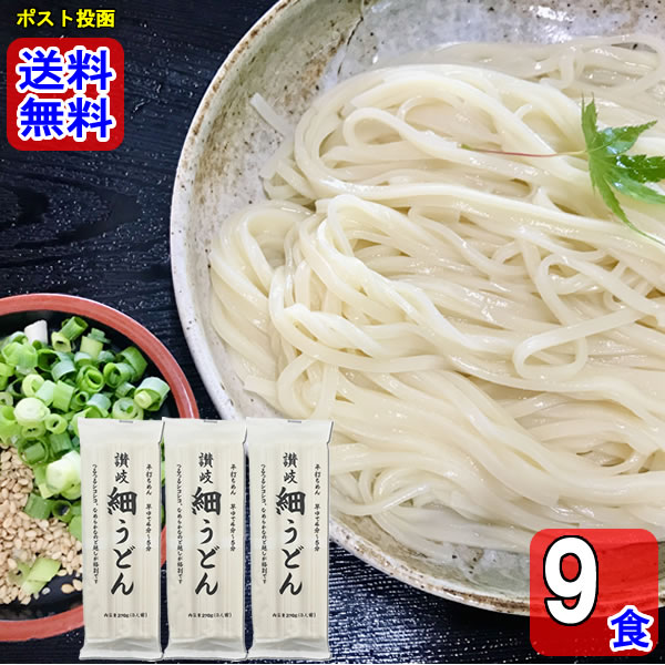 讃岐細うどん 270g×3袋詰め合わせセット（計9人前）
