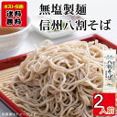 信州八割そば 200g×1袋(計2人前)お試しセット 無塩製麺