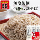 信州八割そば 200g×3袋(計6人前)お試しセット 無塩製麺