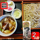 鴨だしで食べる山形のつけそば 286g×1袋(計2人前)詰め合わせセット