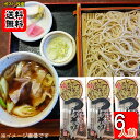 鴨だしで食べる山形のつけそば 286g×3袋(計6人前)詰め合わせセット