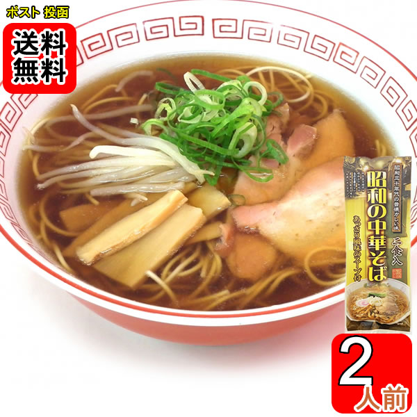 昭和の中華そば 260g×1袋(計2食)詰め合わせセット 【メール便送料無料】