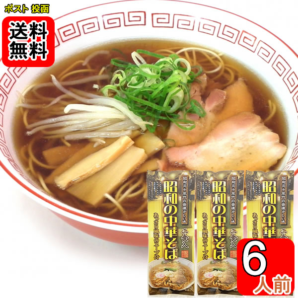 组合, 礼盒 - 昭和の中華そば 260g×3袋（計6食）詰め合わせセット 【メール便送料無料】