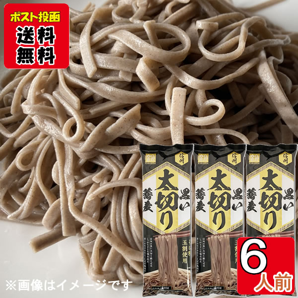 黒い太切り蕎麦 220g×3袋(計6人前)まとめ買いセット 柄木田製粉【メール便送料無料】