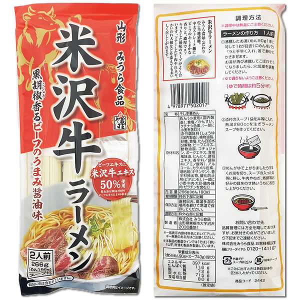 ショップすぎはらの山形ラーメン 米沢牛ラーメン 黒胡椒香るビーフのうまみ醤油味 266g×10袋お試しセット（計20人前）｜アングル3