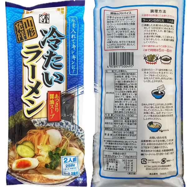 山形ラーメン 冷麺 冷やし中華 冷やしラーメン 冷製ラーメン 乾麺 干し中華めん 醤油ラーメン しょうゆラーメン ご当地ラーメン　冷たいラーメン あっさり醤油スープ 256g×3袋6人前お試しセット