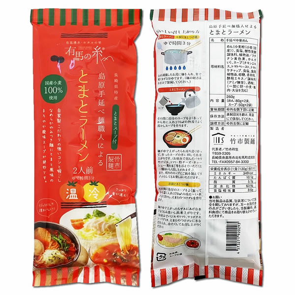 とまとラーメン 2人前 詰め合わせセット【メール便送料無料】 shopsugihara-10000642 ショップすぎはら サンプル画像3